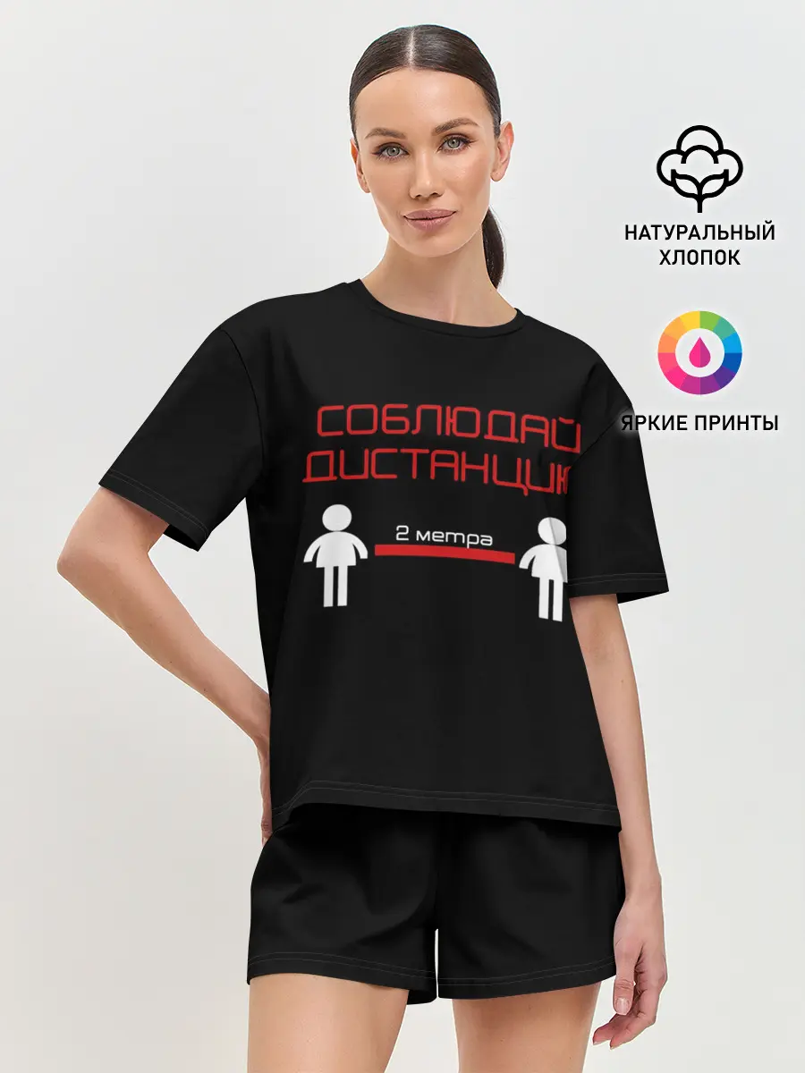 Женская пижама с шортами / СОБЛЮДАЙ ДИСТАНЦИЮ