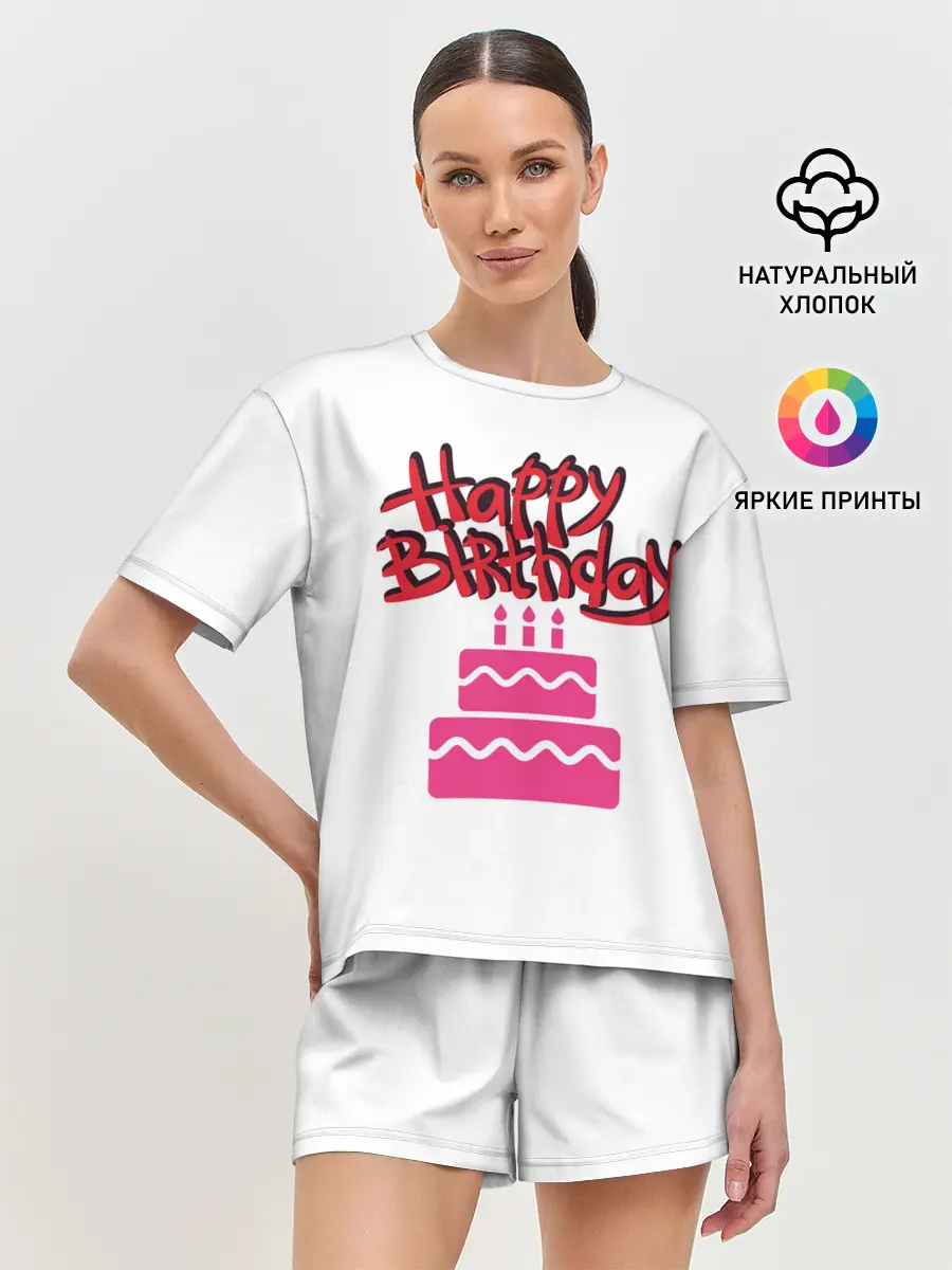 Женская пижама с шортами / Happy Birth Day