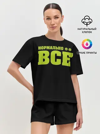 Женская пижама с шортами / Надпись нормально все