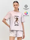 Женская пижама с шортами / Корбен Детка