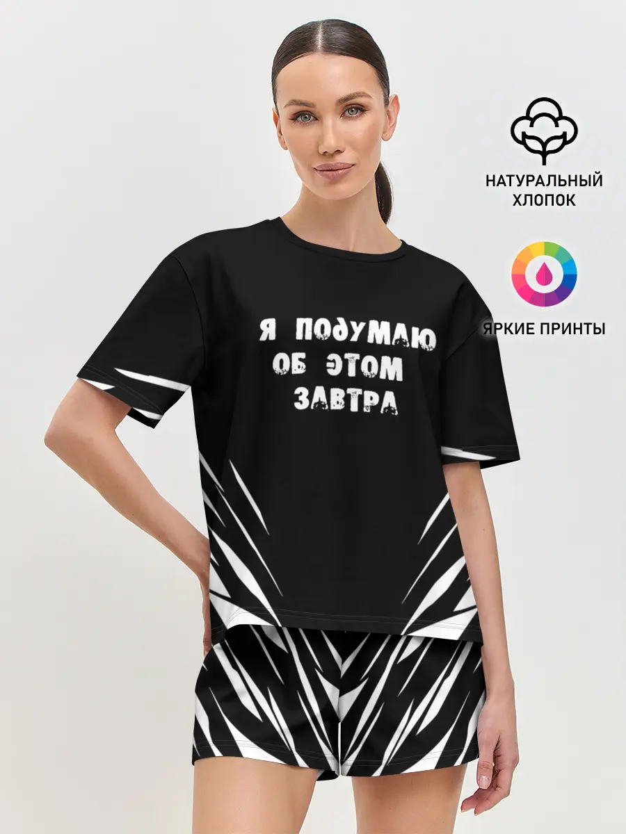 Женская пижама с шортами / Я подумаю об этом завтра