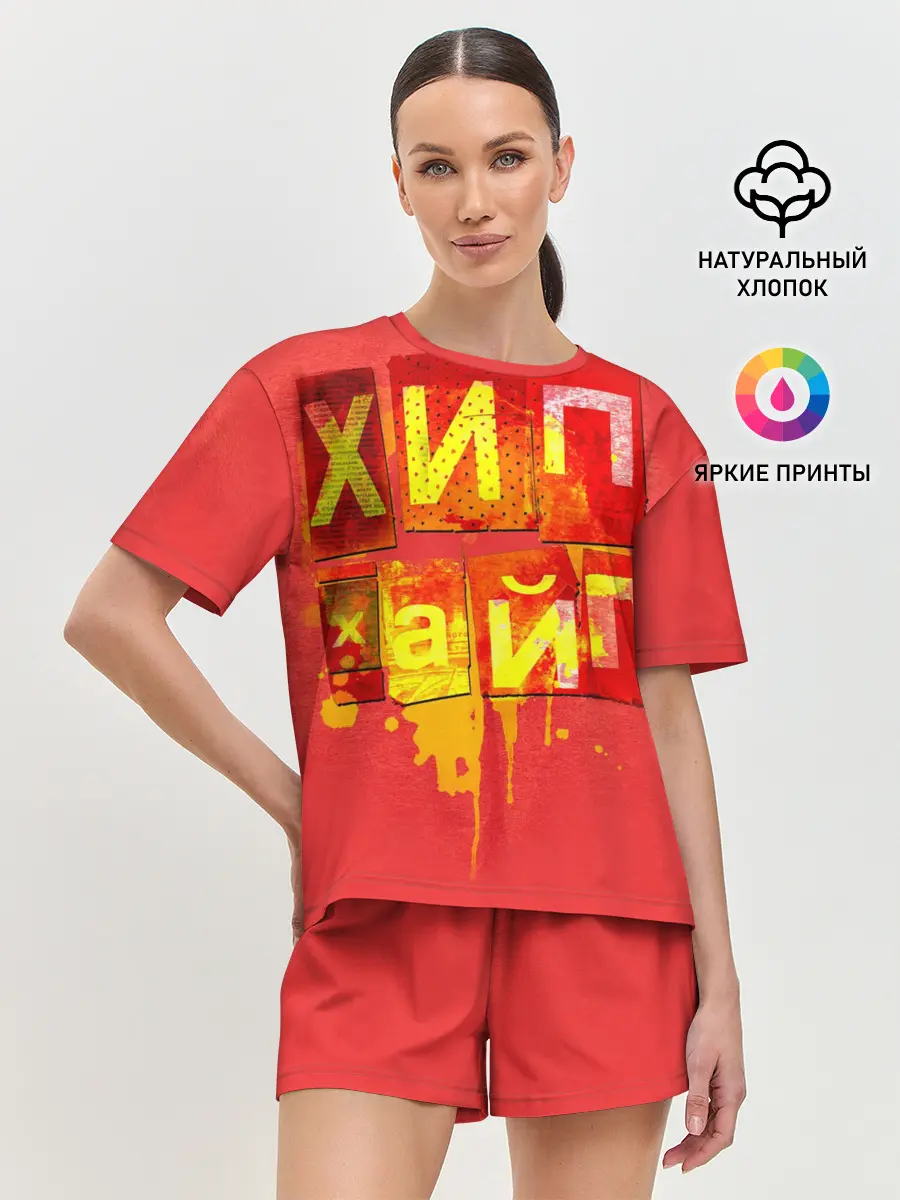 Женская пижама с шортами / ХИПХАЙП