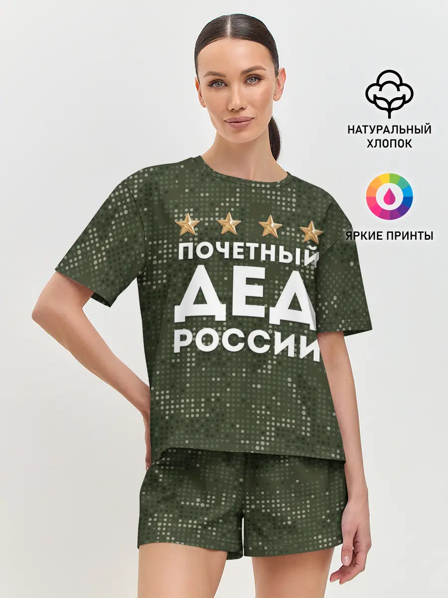 Женская пижама с шортами / ПОЧЕТНЫЙ ДЕД РОССИИ