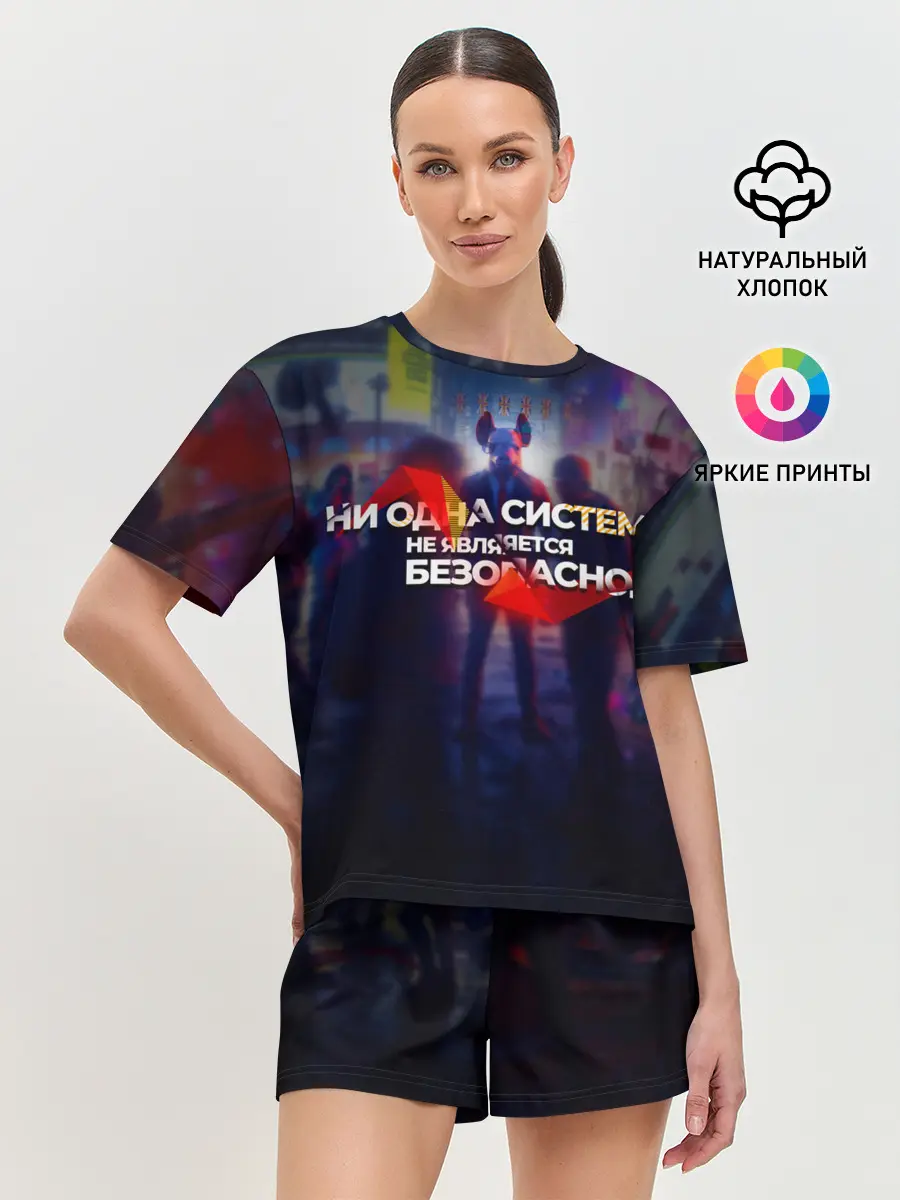 Женская пижама с шортами / Система не безопасна