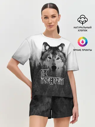 Женская пижама с шортами / ЛЕС МОЙ ХРАМ / ВОЛК