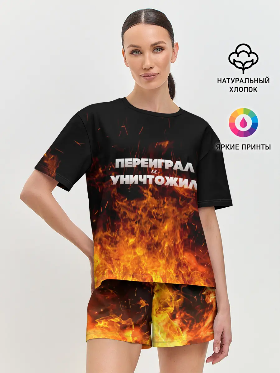 Женская пижама с шортами / Переиграл и уничтожил
