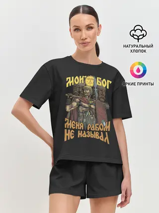 Женская пижама с шортами / Мой Бог меня рабом не называл