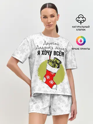 Женская пижама с шортами / Я хочу всё!