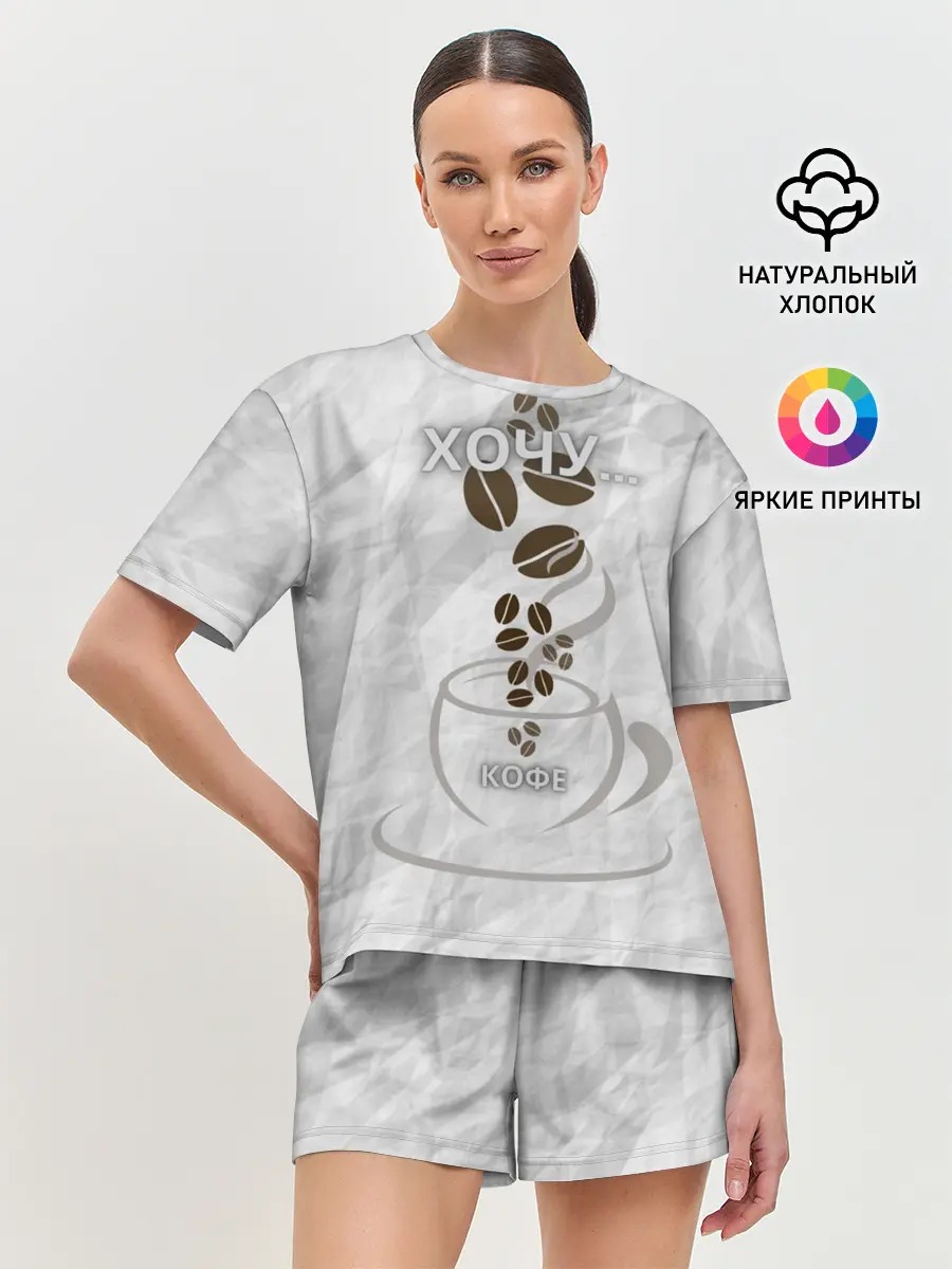 Женская пижама с шортами / хочу... кофе