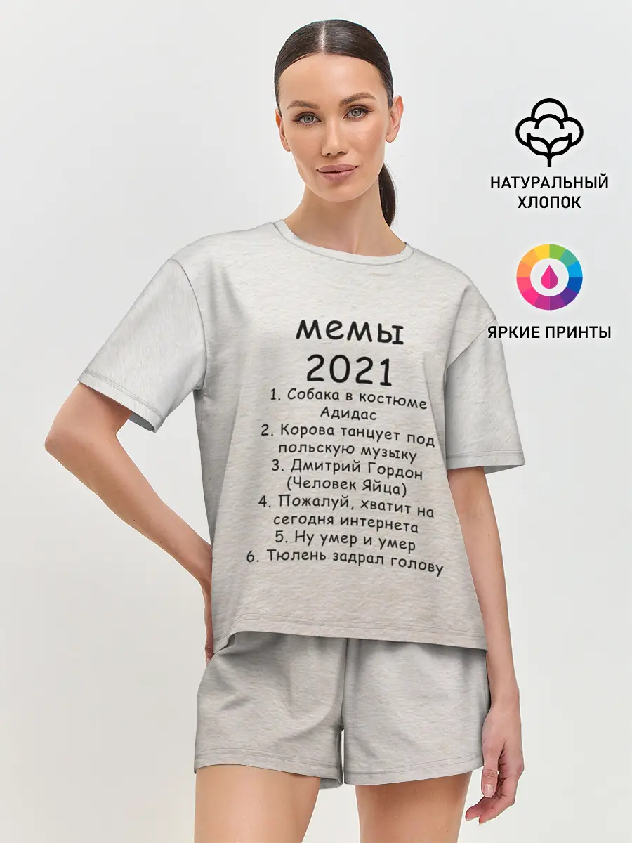 Женская пижама с шортами / Memes2021