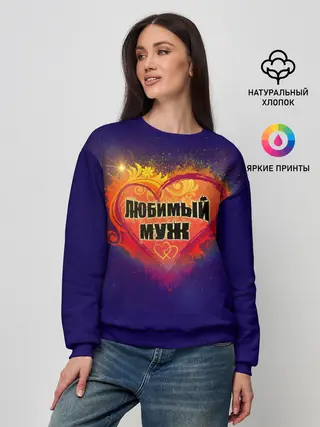Женский свитшот / Любимый муж
