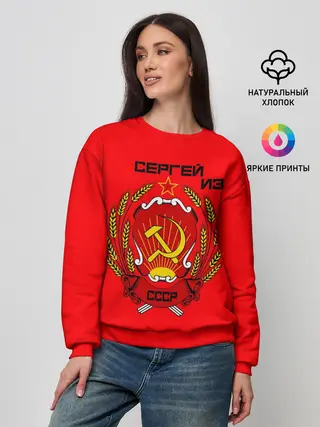Женский свитшот / Сергей из СССР
