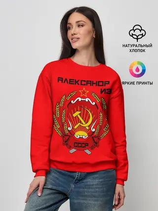 Женский свитшот / Александр из СССР