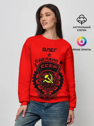 Женский свитшот / Олег - сделано в СССР