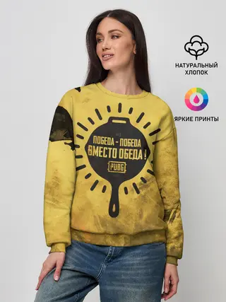 Женский свитшот / PUBG: Победа вместо обеда