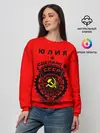 Женский свитшот / Юлия - сделано в СССР