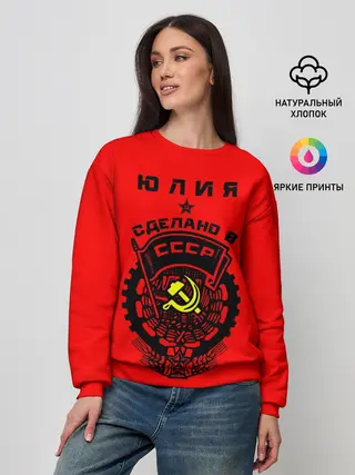 Женский свитшот / Юлия - сделано в СССР