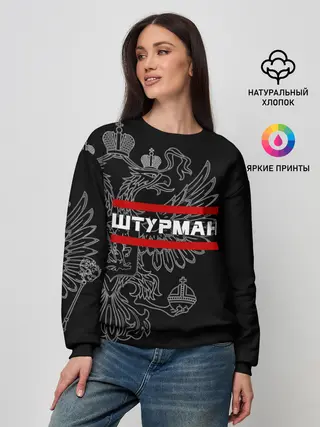 Женский свитшот / Штурман, белый герб РФ