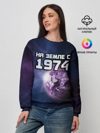 Женский свитшот / На земле с 1974