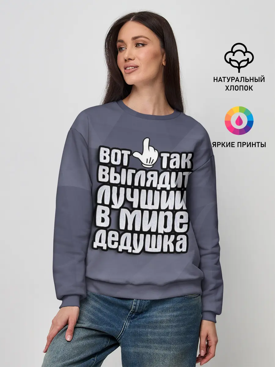 Женский свитшот / Лучший в мире дедушка