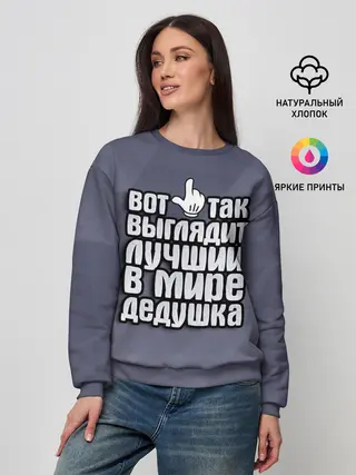Женский свитшот / Лучший в мире дедушка