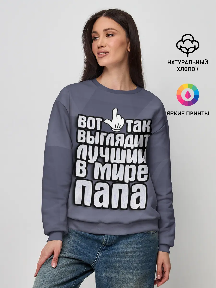 Женский свитшот / Лучший в мире папа
