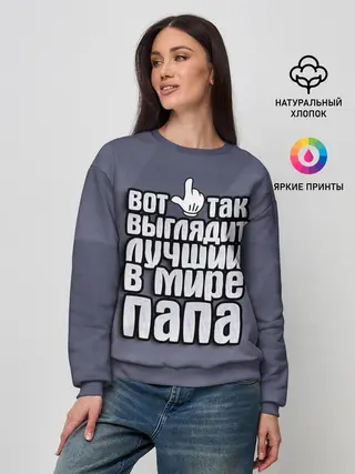 Женский свитшот / Лучший в мире папа