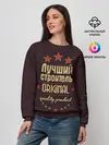 Женский свитшот / Лучший строитель
