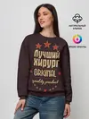 Женский свитшот / Лучший хирург