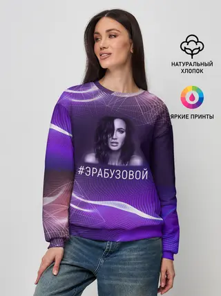 Женский свитшот / Ольга Бузова