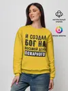 Женский свитшот / Создал Бог пожарного