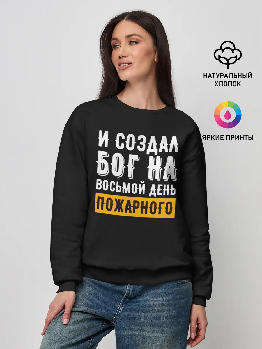 Женский свитшот / и создал бог пожарного