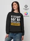Женский свитшот / и создал бог пожарного