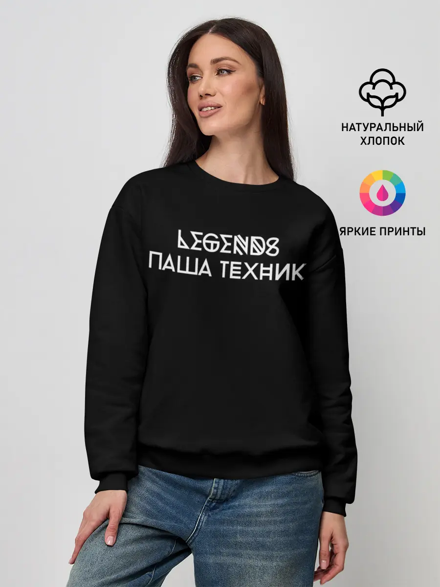 Женский свитшот / Паша Техник