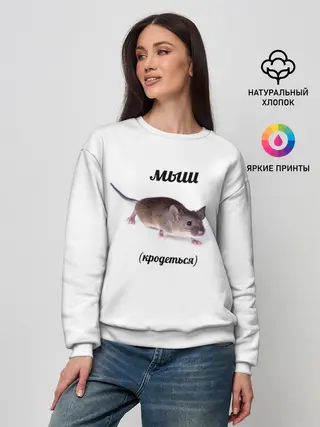 Женский свитшот / мыш