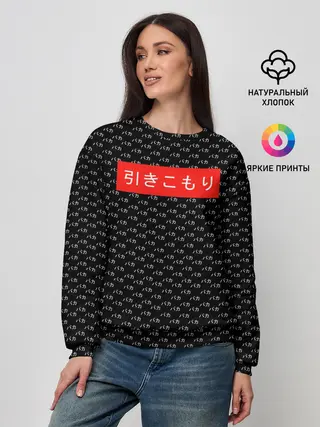 Женский свитшот / Hikikomori