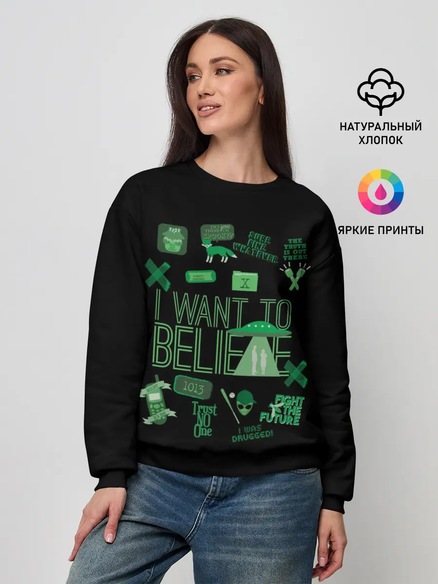 Женский свитшот / I Want To Believe