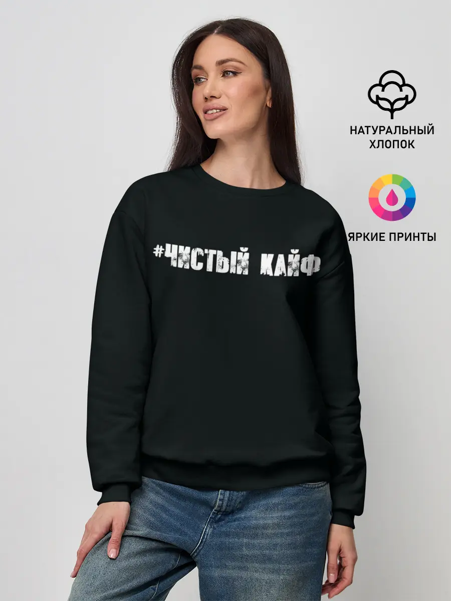 Женский свитшот / Чистый кайф
