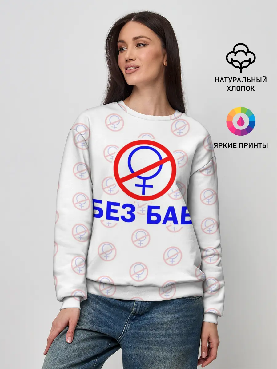 Женский свитшот / Букины - БЕЗ БАБ
