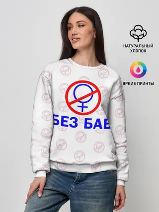Женский свитшот / Букины - БЕЗ БАБ