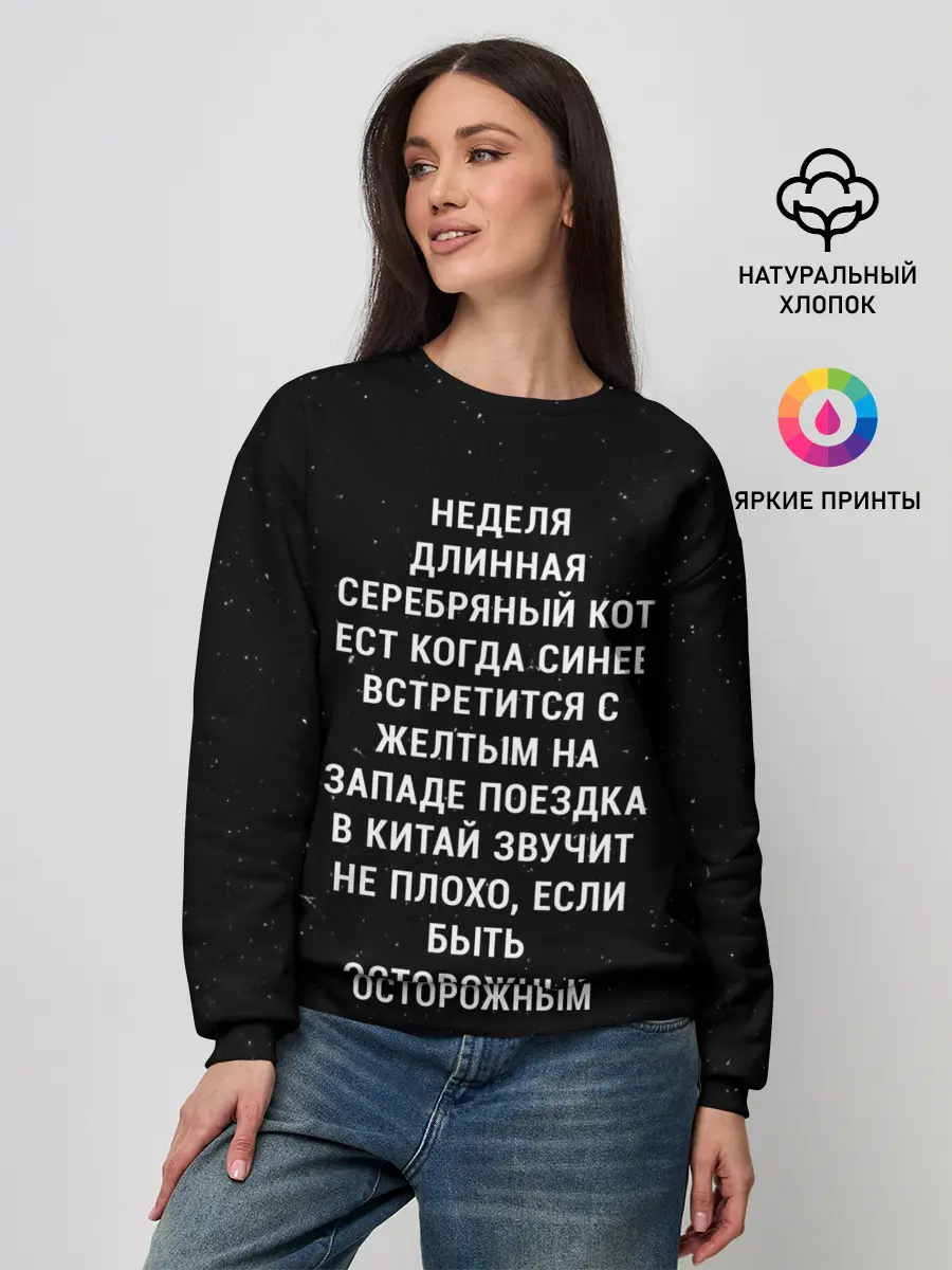 Женский свитшот / Неделя Длинная Серебряный Кот