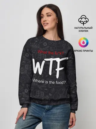 Женский свитшот / Что за хрень, где еда?