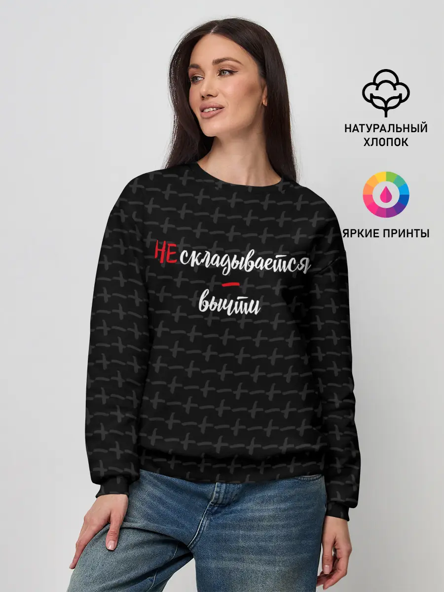 Женский свитшот / Не складывается, вычти.
