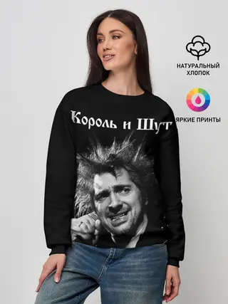 Женский свитшот / Король и Шут