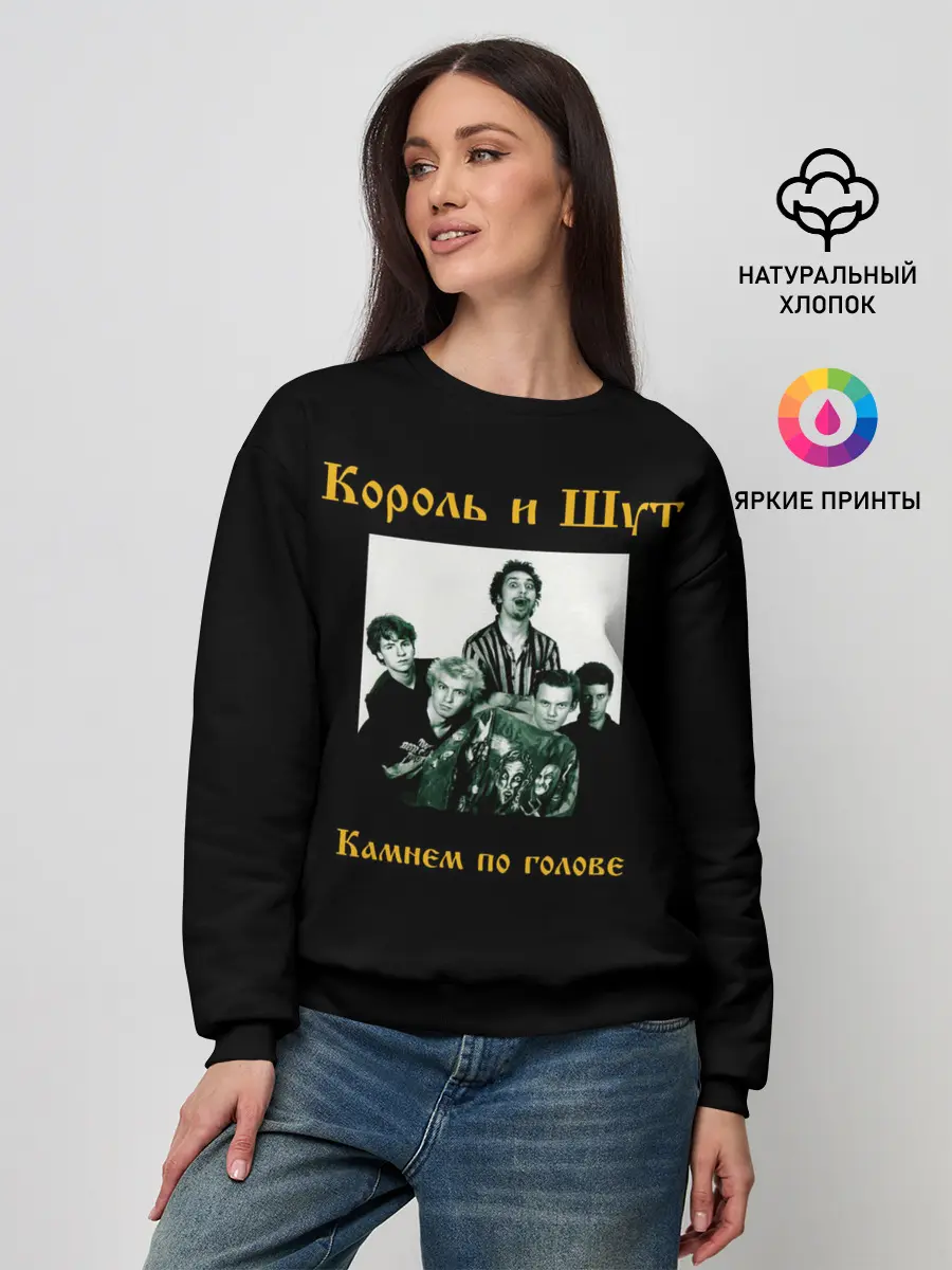 Женский свитшот / Король и шут