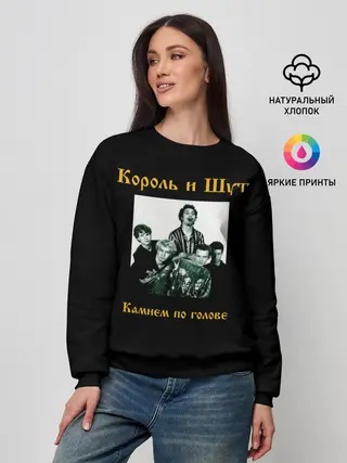 Женский свитшот / Король и шут