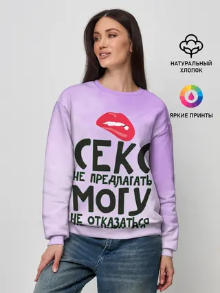 Женский свитшот / Секс не предлагать