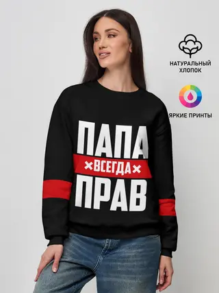 Женский свитшот / Папа всегда прав