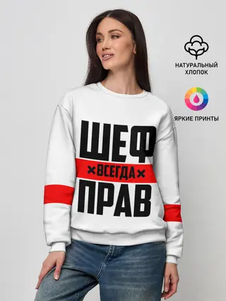 Женский свитшот / Шеф всегда прав