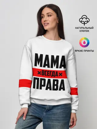Женский свитшот / Мама всегда права